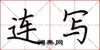 荆霄鹏连写楷书怎么写
