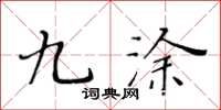黄华生九涂楷书怎么写