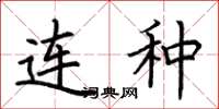 荆霄鹏连种楷书怎么写