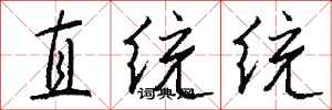 钱沛云直统统行书怎么写