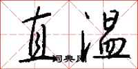 钱沛云直温行书怎么写