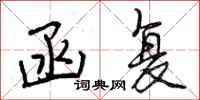 曾庆福函复行书怎么写