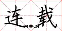 荆霄鹏连载楷书怎么写