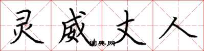 荆霄鹏灵威丈人楷书怎么写