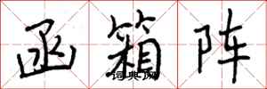 曾庆福函箱阵行书怎么写