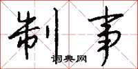 钱沛云制事行书怎么写