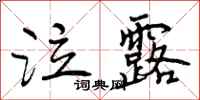 曾庆福泣露行书怎么写