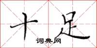 黄华生十足楷书怎么写