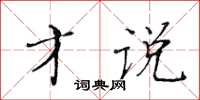 黄华生才说楷书怎么写