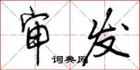曾庆福审发行书怎么写
