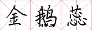 荆霄鹏金鹅蕊楷书怎么写