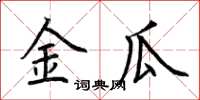 荆霄鹏金瓜楷书怎么写
