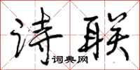 曾庆福诗联行书怎么写