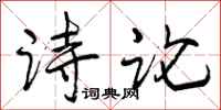 曾庆福诗论行书怎么写
