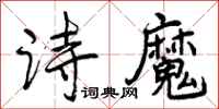 曾庆福诗魔行书怎么写