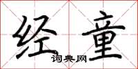 荆霄鹏经童楷书怎么写