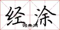 荆霄鹏经涂楷书怎么写