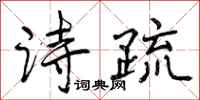 曾庆福诗疏行书怎么写