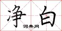 荆霄鹏净白楷书怎么写