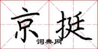 荆霄鹏京挺楷书怎么写