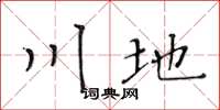 黄华生川地楷书怎么写