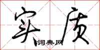 曾庆福实质行书怎么写