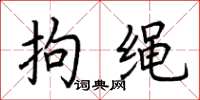 荆霄鹏拘绳楷书怎么写