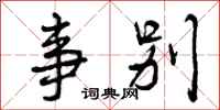 曾庆福事别行书怎么写