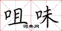 荆霄鹏咀味楷书怎么写