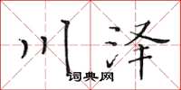 黄华生川泽楷书怎么写