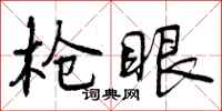 曾庆福枪眼行书怎么写