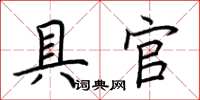 荆霄鹏具官楷书怎么写
