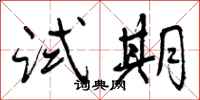 曾庆福试期行书怎么写