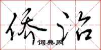 曾庆福侨治行书怎么写
