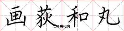 荆霄鹏画荻和丸楷书怎么写