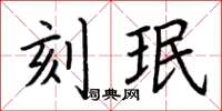 荆霄鹏刻珉楷书怎么写