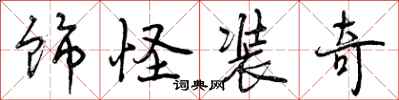 曾庆福饰怪装奇行书怎么写