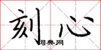 荆霄鹏刻心楷书怎么写