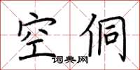 荆霄鹏空侗楷书怎么写