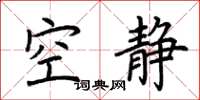 荆霄鹏空静楷书怎么写