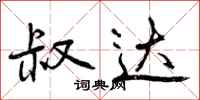 曾庆福叔达行书怎么写