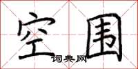 荆霄鹏空围楷书怎么写