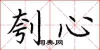 荆霄鹏刳心楷书怎么写