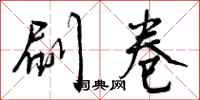 曾庆福刷卷行书怎么写