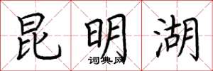 荆霄鹏昆明湖楷书怎么写