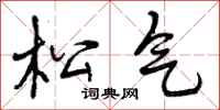 曾庆福松气行书怎么写