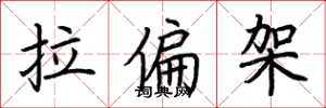 荆霄鹏拉偏架楷书怎么写