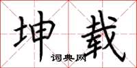 荆霄鹏坤载楷书怎么写