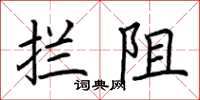 荆霄鹏拦阻楷书怎么写