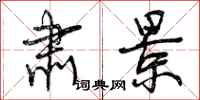 曾庆福肃景行书怎么写